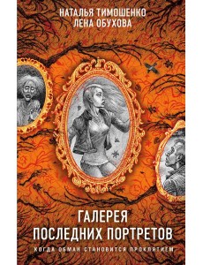 Галерея последних портретов Галерея последних портретов