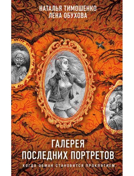 Галерея последних портретов