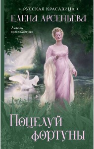 Поцелуй фортуны