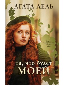 Та, что будет моей: роман Та, что будет моей: роман