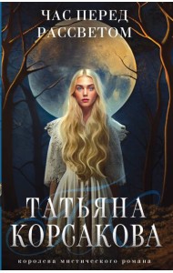 Час перед рассветом