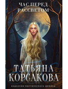 Час перед рассветом Час перед рассветом