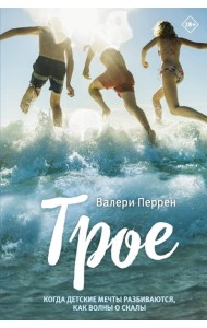 Трое