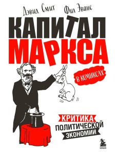 "Капитал" Маркса в комиксах (новое оформление)