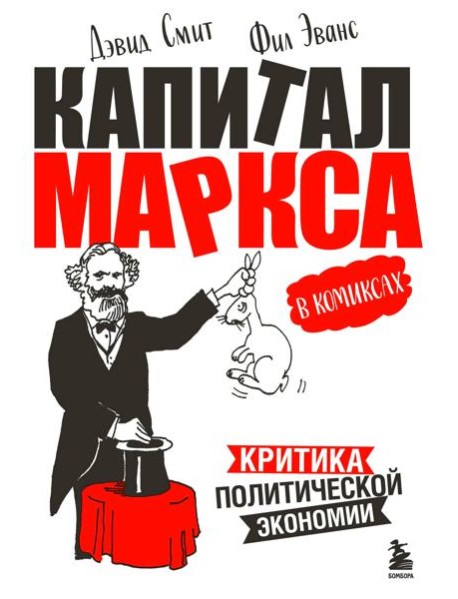 "Капитал" Маркса в комиксах (новое оформление)
