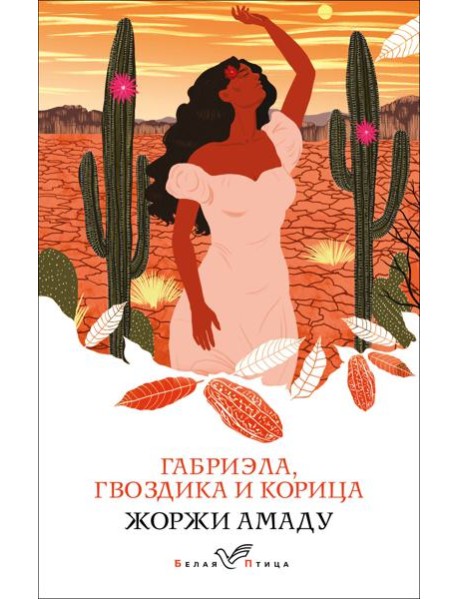 Габриэла, гвоздика и корица
