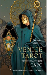 Венецианское таро. 78 карт и руководство в подарочном футляре