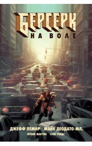 Берсерк. На воле