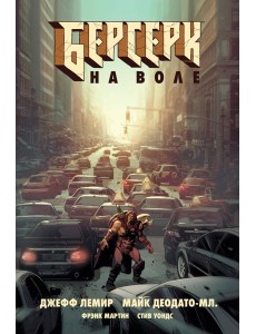 Берсерк. На воле Берсерк. На воле