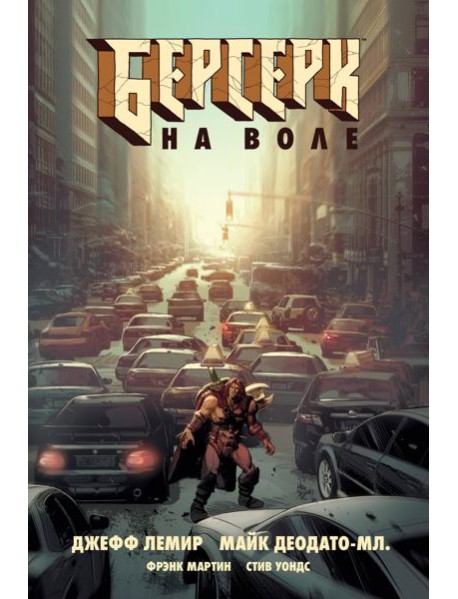 Берсерк. На воле