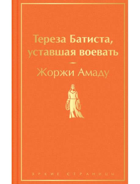 Тереза Батиста, уставшая воевать