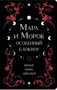 Мара и Морок. Особенный блокнот
