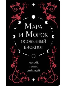 Мара и Морок. Особенный блокнот Мара и Морок. Особенный блокнот