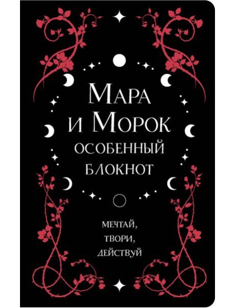 Мара и Морок. Особенный блокнот