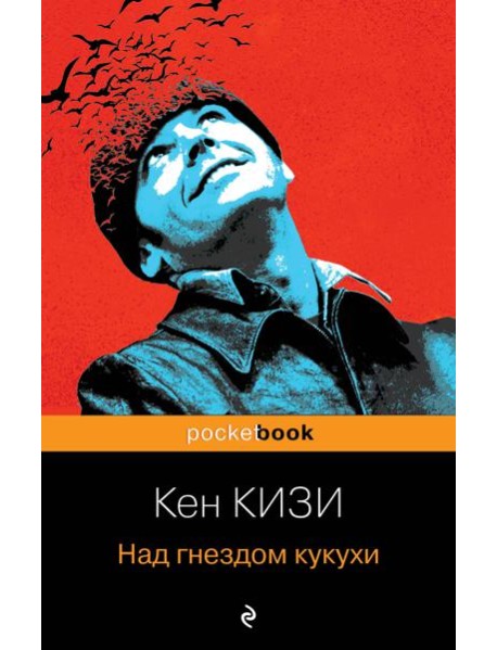 Над гнездом кукухи