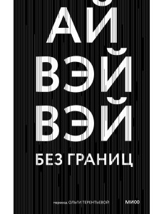 Без границ