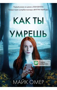 Как ты умрешь (#1)