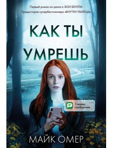 Как ты умрешь (#1)