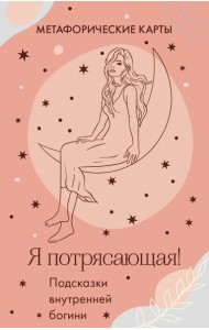 Я потрясающая! Подсказки внутренней богини. Метафорические карты (40 карт)