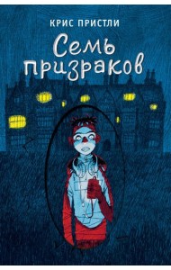 Семь призраков (выпуск 3)