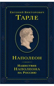 Наполеон. Нашествие Наполеона на Россию