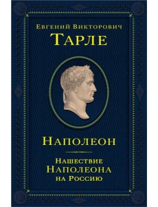 Наполеон. Нашествие Наполеона на Россию Наполеон. Нашествие Наполеона на Россию