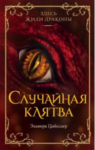 Случайная клятва