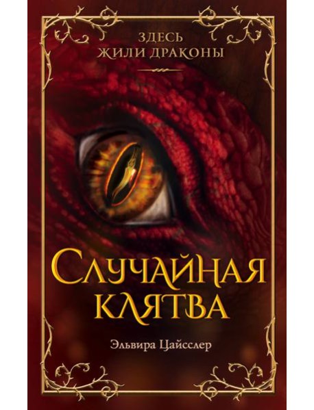 Случайная клятва