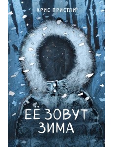 Ее зовут Зима