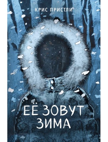 Ее зовут Зима