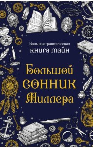 Большой сонник Миллера