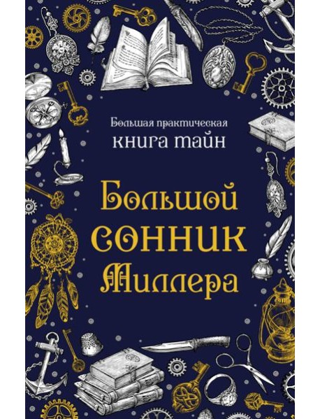 Большой сонник Миллера