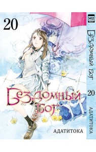 Бездомный Бог. Т. 20: манга