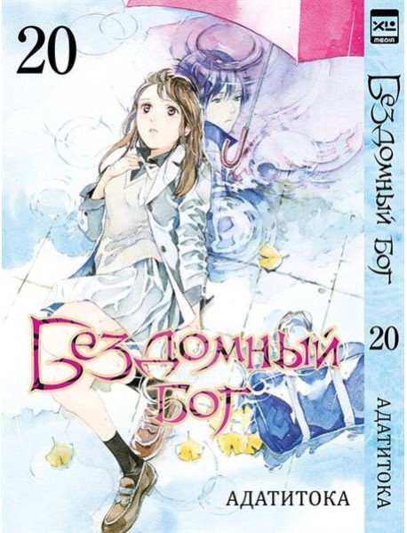 Бездомный Бог. Т. 20: манга