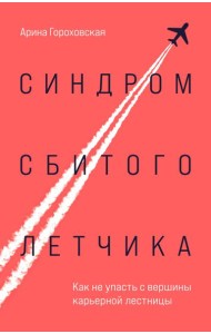 Синдром сбитого летчика. Как не упасть с вершины карьерной лестницы