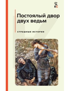Постоялый двор двух ведьм. Страшные истории