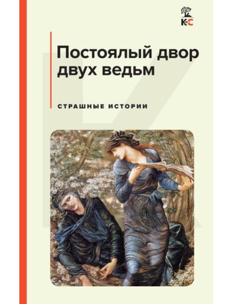Постоялый двор двух ведьм. Страшные истории