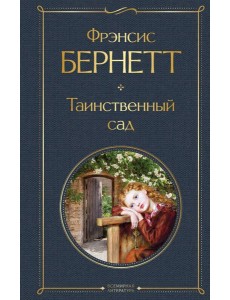 Таинственный сад