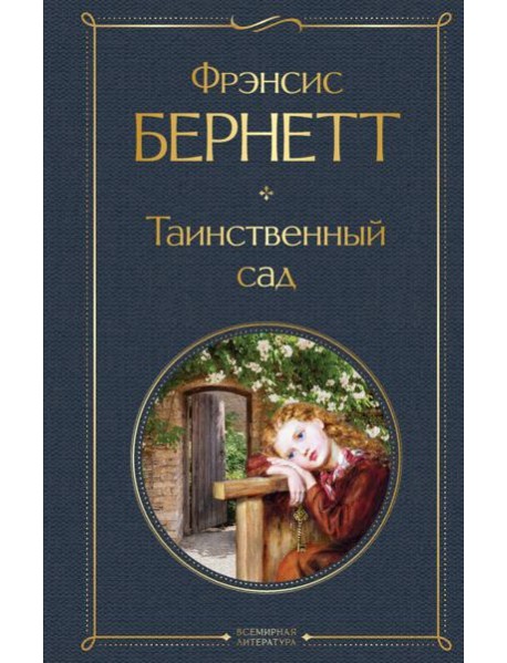 Таинственный сад