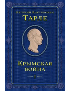 Крымская война. Т. 1