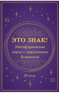 Это знак! Метафорические карты с подсказками Вселенной (40 карт)