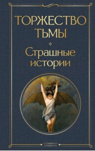 Торжество тьмы. Страшные истории