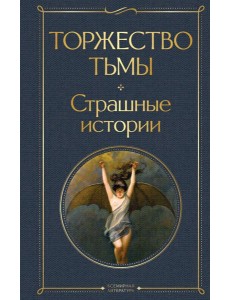 Торжество тьмы. Страшные истории