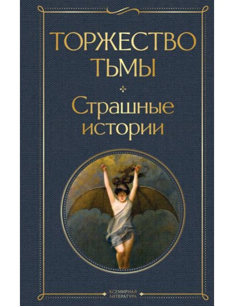 Торжество тьмы. Страшные истории