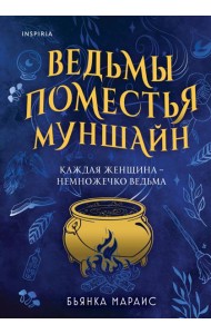 Ведьмы поместья Муншайн