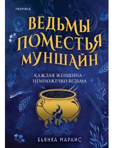 Ведьмы поместья Муншайн
