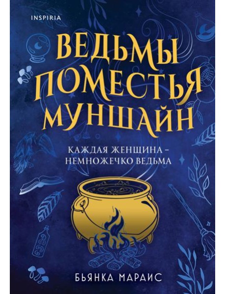 Ведьмы поместья Муншайн