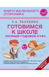 Готовимся к школе. Полный годовой курс. 6-7 лет