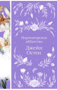 Нортенгерское аббатство