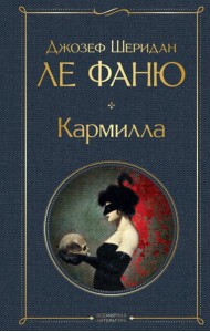 Кармилла